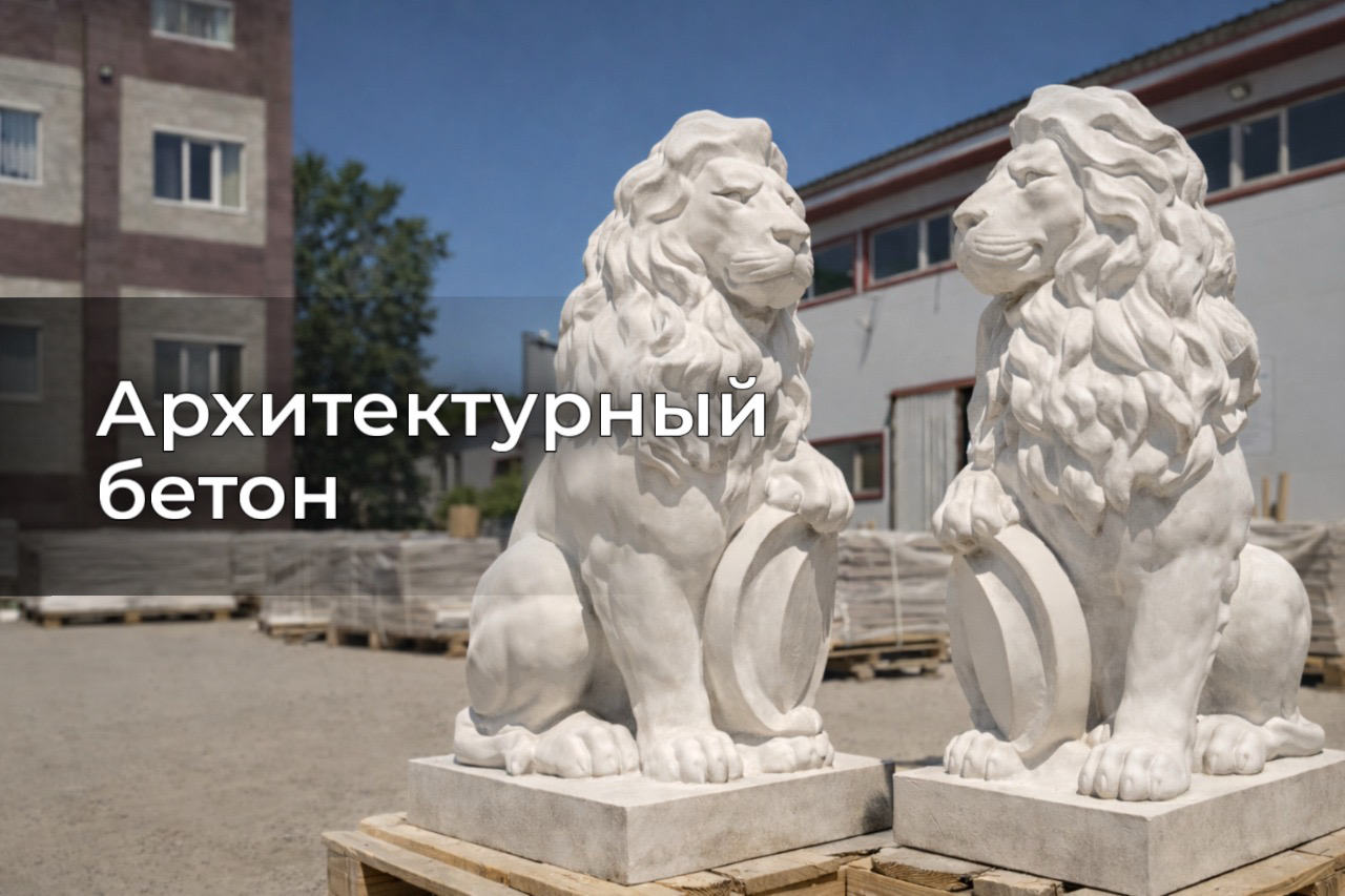 Архитектурный бетон