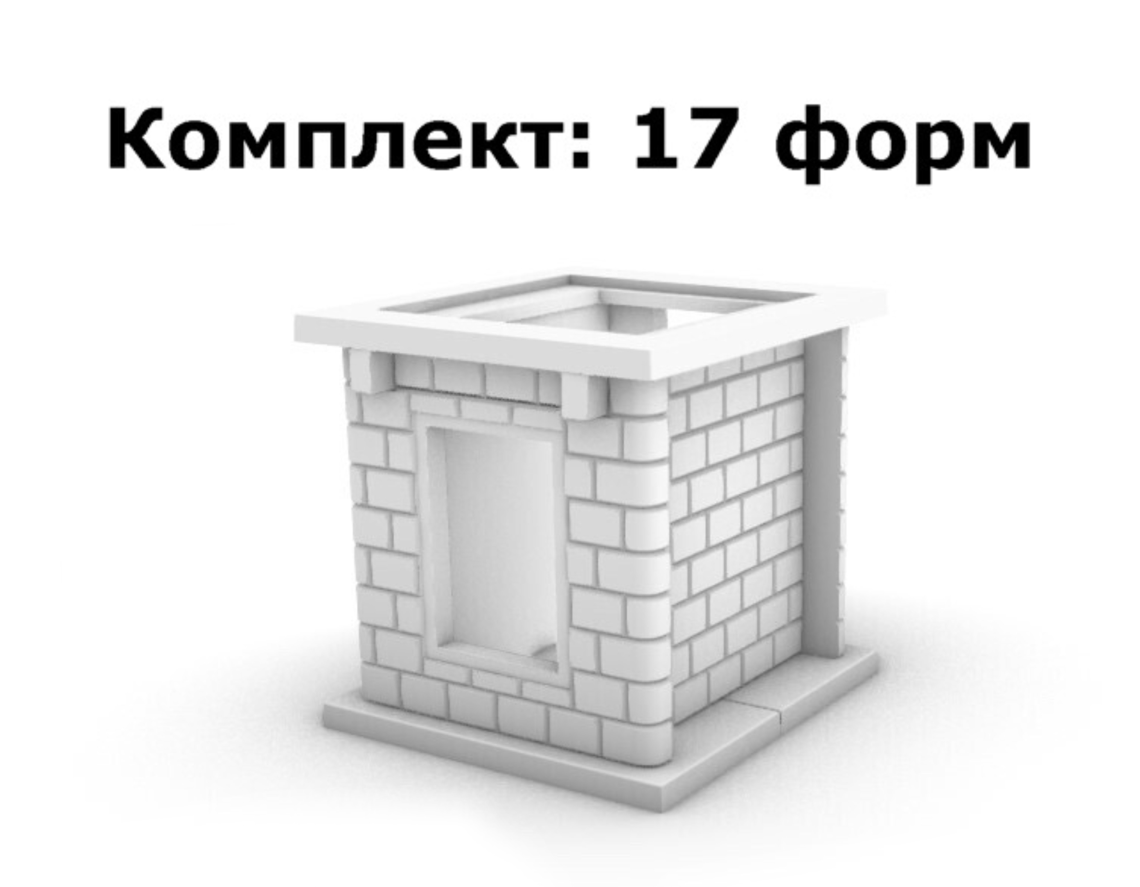 Комплект форм для печи под казан с фактурой «Кирпичик»