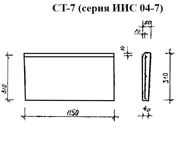 Форма для накладной проступи СТ-8 (серия ИИС 04-7)