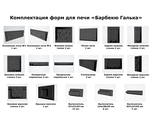 Комплект форм для печи барбекю с фактурой «Галька»