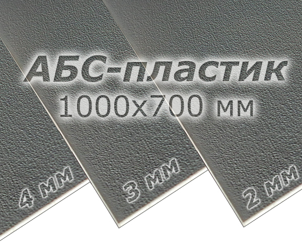 АБС-пластик (1000x700 мм)