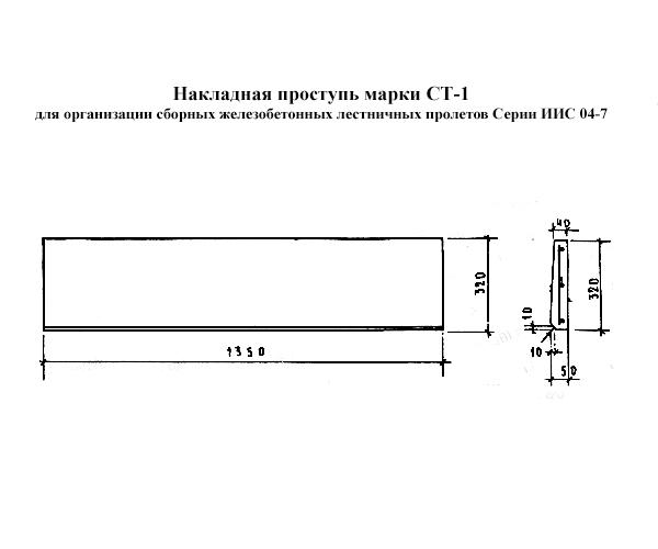 Форма для накладной проступи СТ-1 (серия ИИС 04-7)