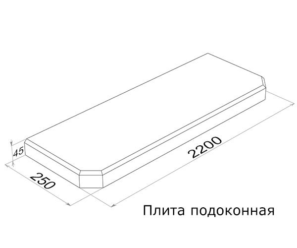 Плита подоконная ПОГ22.25 (2200х250х45)